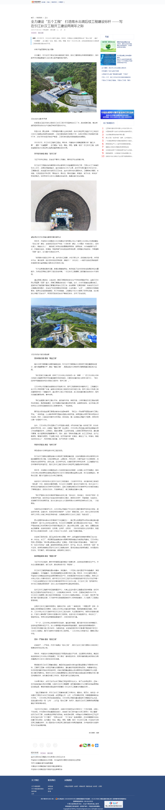 中国发展网：全力建设“五个工程” 打造南水北调后续工程建设标杆——写在引江补汉工程开工建设两周年之际-4