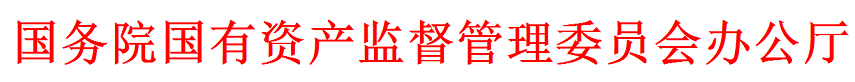 国资委党委关于认真学习宣传贯彻党的二十大精神的通知-1