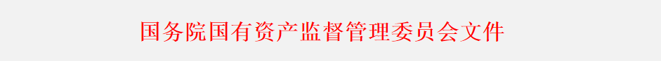 国资委关于通报表扬2019-2021年任期业绩优秀企业和突出贡献企业的决定-1