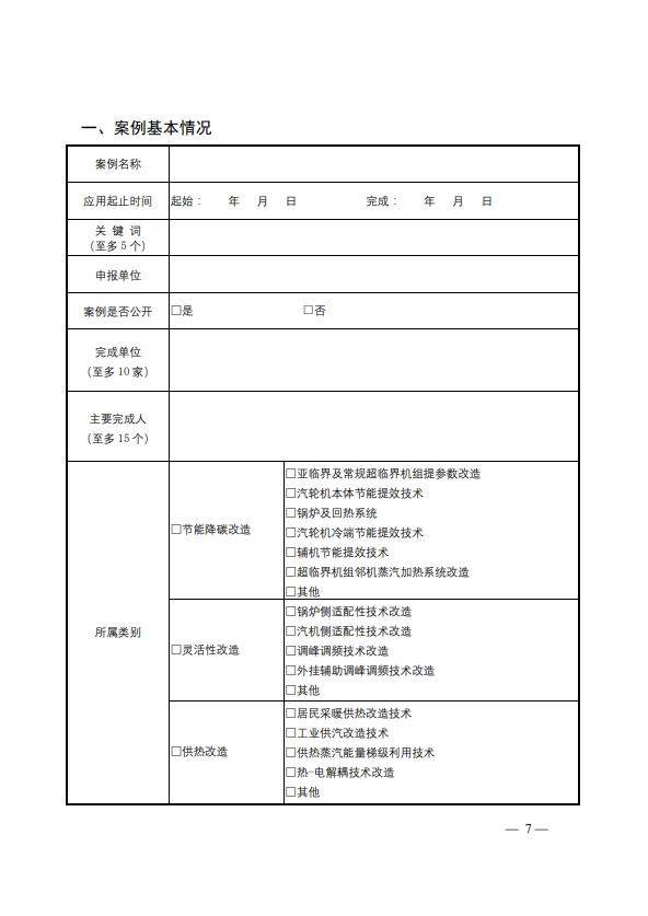 关于开展煤电机组节能降碳、灵活性、供热改造“三改联动”技术改造示范案例成果征集活动的通知-7