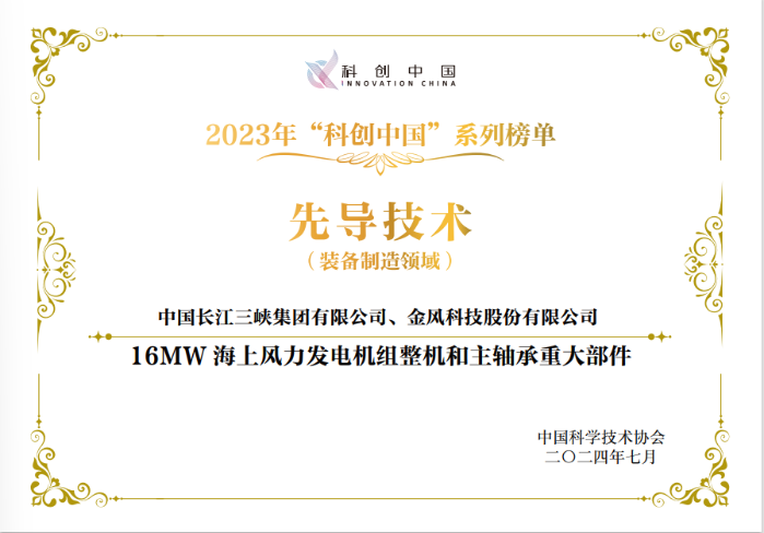 “16MW海上风力发电机组整机和主轴承重大部件”入选2023年“科创中国”先导技术榜-1