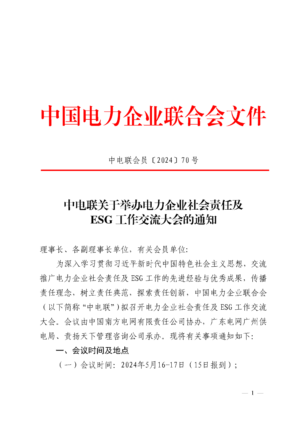 中电联关于举办电力企业社会责任及ESG 工作交流大会的通知-1