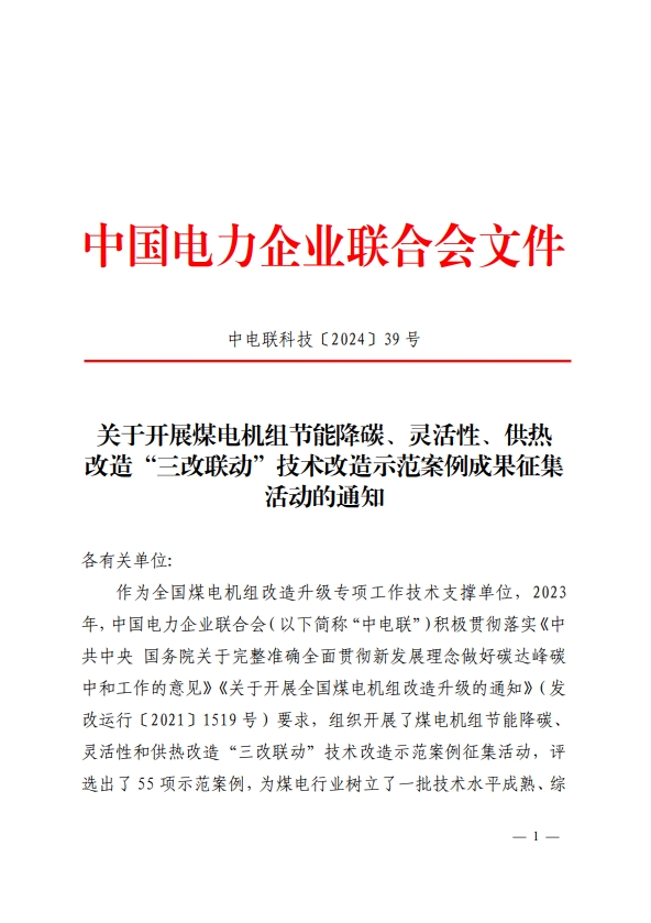 关于开展煤电机组节能降碳、灵活性、供热改造“三改联动”技术改造示范案例成果征集活动的通知-1