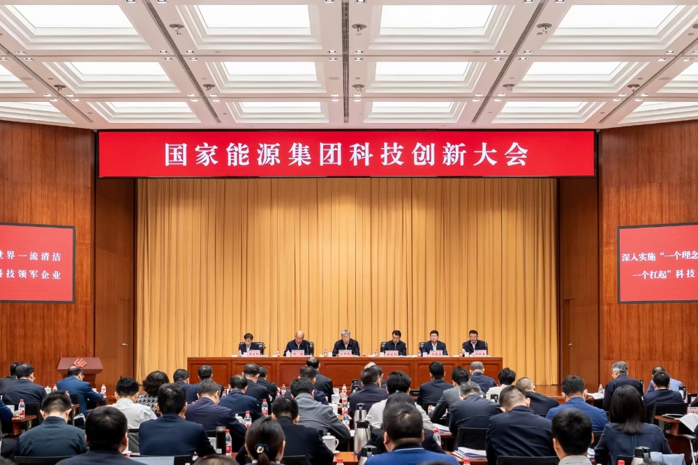 国家能源集团召开科技创新大会-1