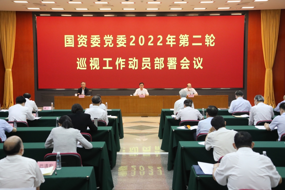 国资委党委召开2022年第二轮巡视工作动员部署会议-1