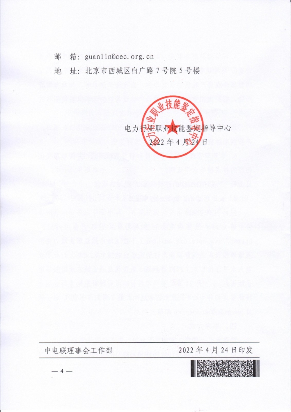 电力行业职业技能鉴定指导中心关于征集电力行业职业能力评价机构的通知-4