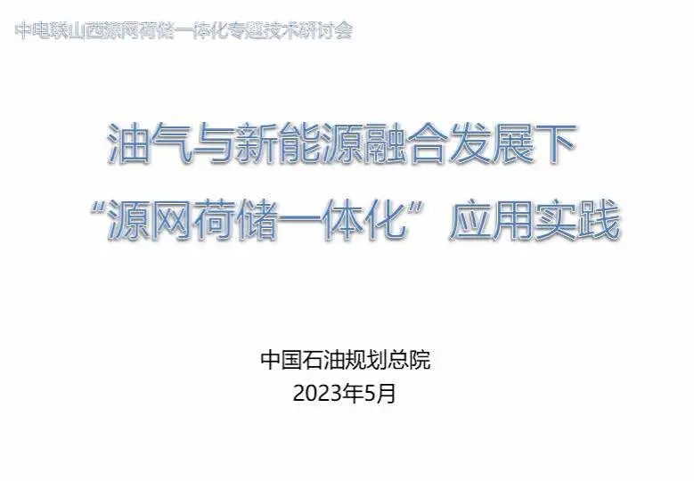 山西省源网荷储一体化专题技术研讨会在太原召开-8