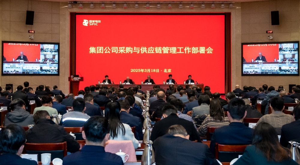 国家电投集团召开采购与供应链管理工作部署暨制度宣贯会-1