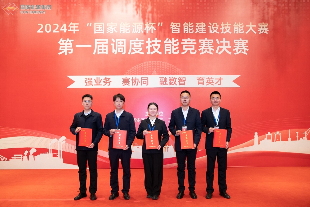 2024年“国家能源杯”智能建设技能大赛第一届调度技能竞赛圆满闭幕-1