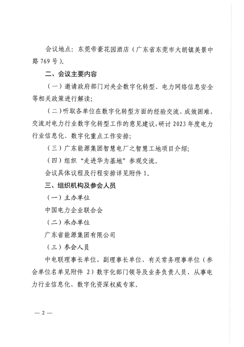 关于召开第十五次电力企业数字化工作联席会第二次全体会议的通知-2