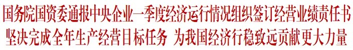 国务院国资委通报中央企业一季度经济运行情况组织签订经营业绩责任书-1