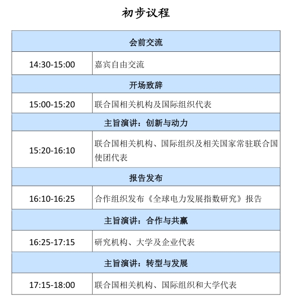 联合国高级别政治论坛全球能源互联网主题边会即将召开-2