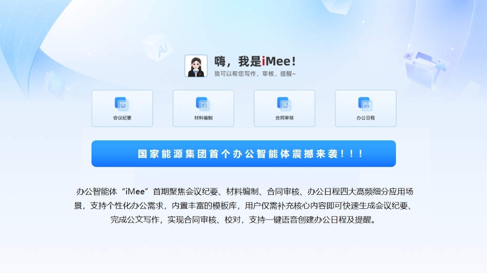 数智科技自研办公智能体“iMee”上线-1
