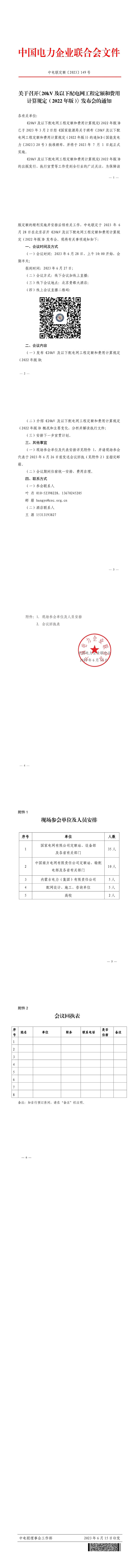 关于召开《20kV及以下配电网工程定额和费用计算规定（2022年版）》发布会的通知-1