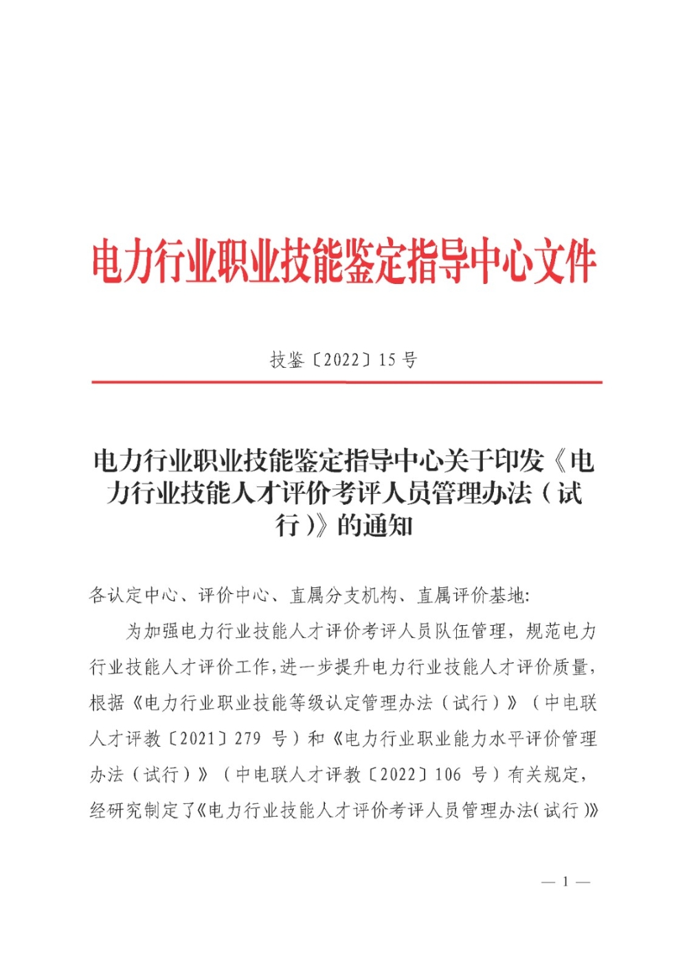 电力行业职业技能鉴定指导中心关于印发《电力行业技能人才评价考评人员管理办法（试行）》的通知-1