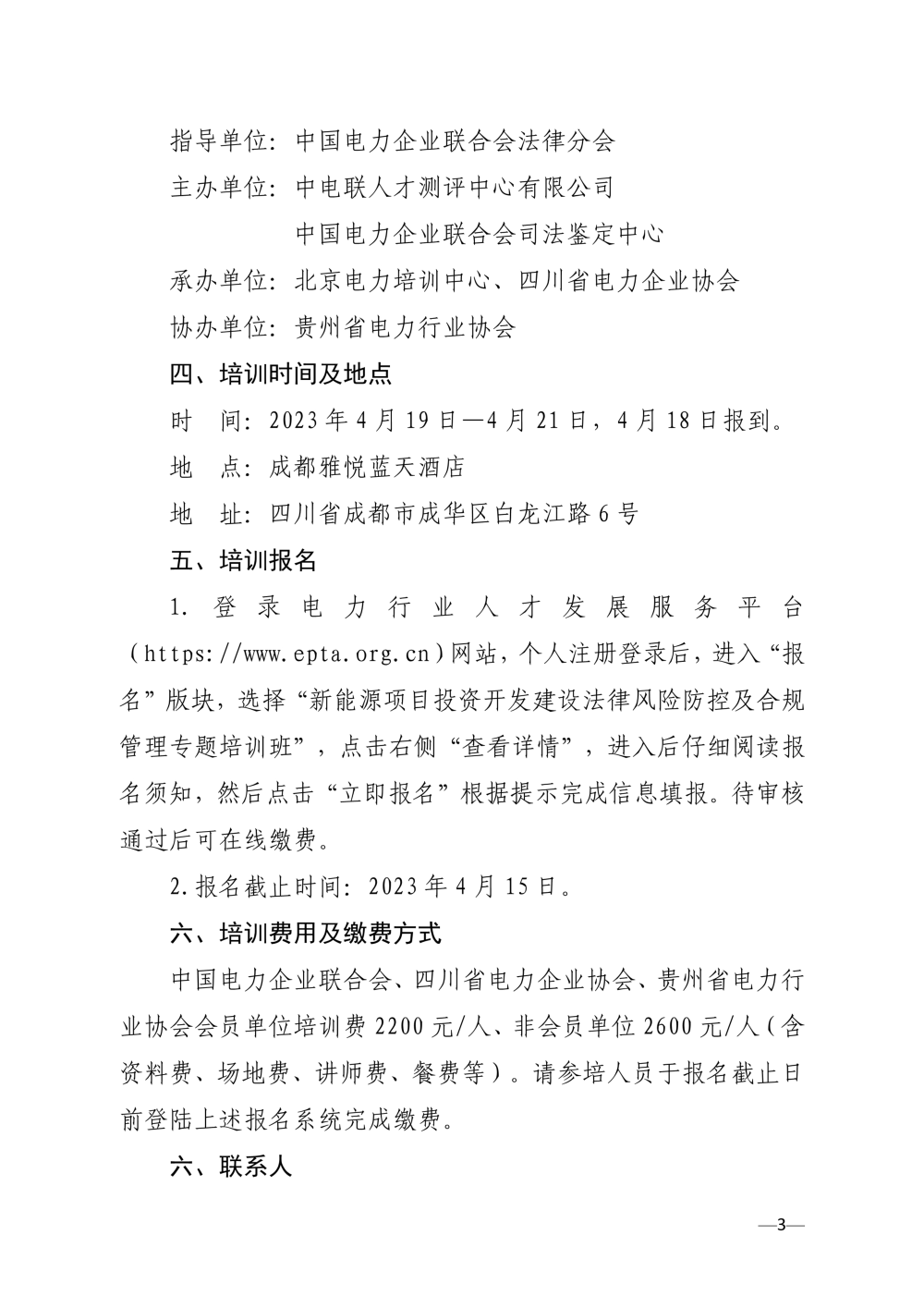 关于举办新能源项目投资开发建设法律风险防控及合规管理专题培训班的通知-3