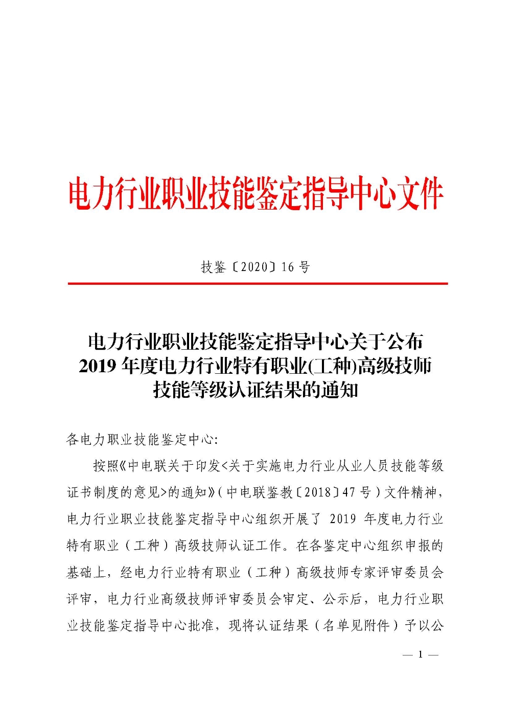 电力行业职业技能鉴定指导中心关于公布2019年度电力行业特有职业(工种)高级技师技能等级认证结果的通知-1