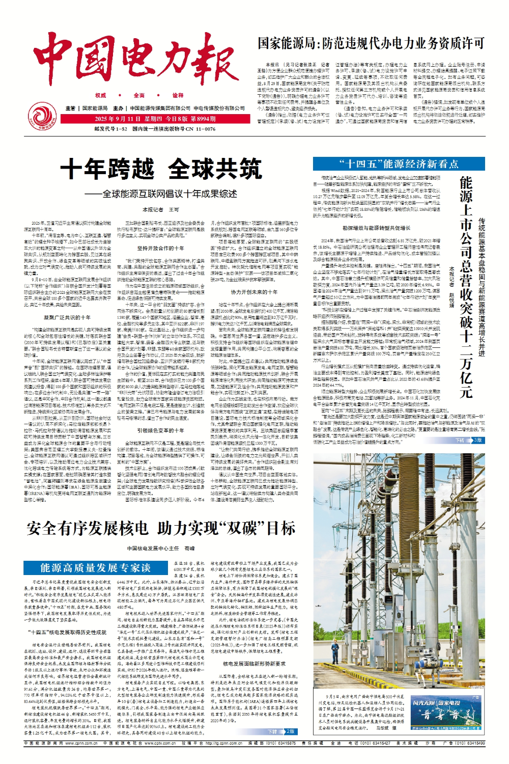 中国电力报：十年跨越 全球共筑-2