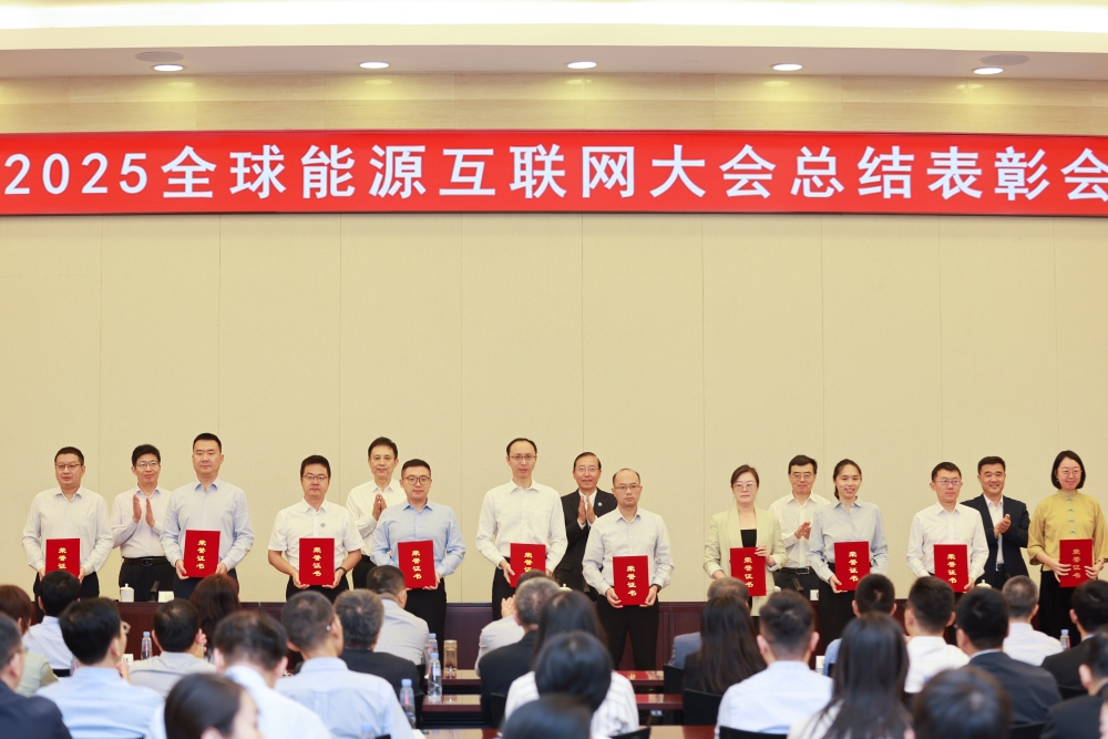 2025全球能源互联网大会总结表彰会召开-3
