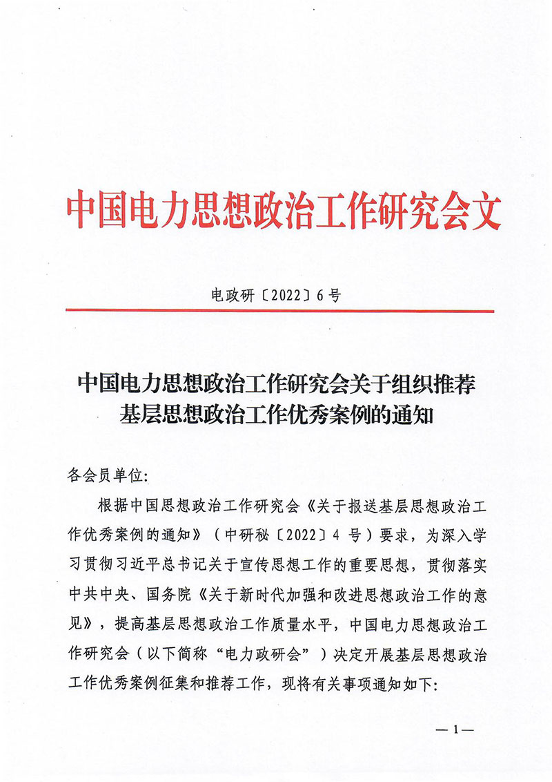 中国电力思想政治工作研究会关于组织推荐基层思想政治工作优秀案例的通知 -1