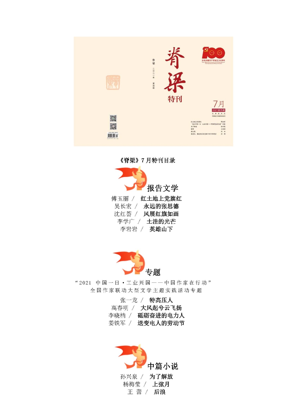 中国电力作家协会举办“百年风华•光明颂歌”文学采访活动，《脊梁》杂志推出庆祝特刊-3