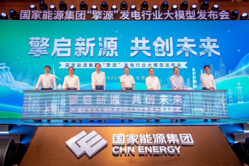 集团发布全球首个千亿级发电行业大模型“擎源”-1
