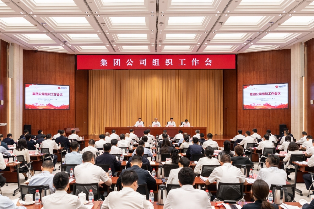 国家能源集团召开组织工作会-1