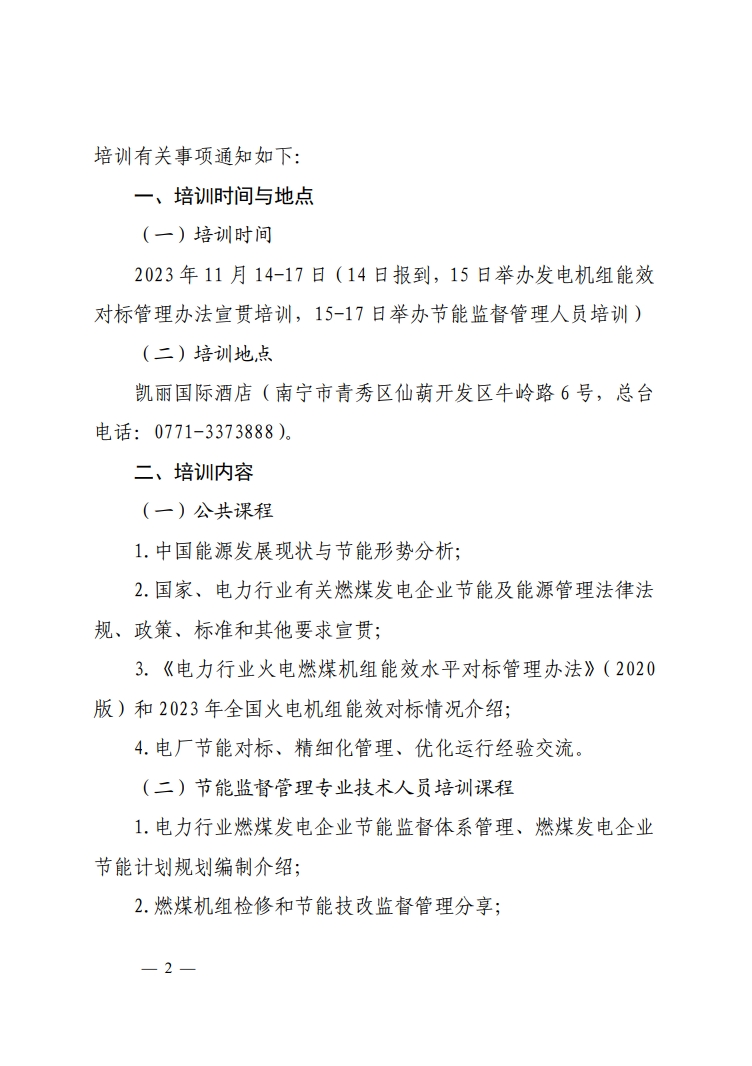 关于举办2023年电力行业燃煤发电企业机组能效水平对标管理办法及燃煤发电企业节能监督管理专业技术人员培训班的通知-2