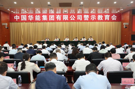 华能召开党纪学习教育警示教育会-1