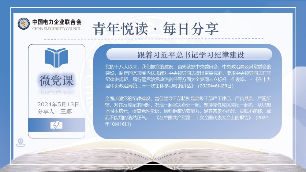 【5月13日微党课】跟着习近平总书记学习纪律建设-3