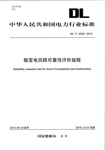 《输变电回路可靠性评价规程》DL/T 2030-2019-1