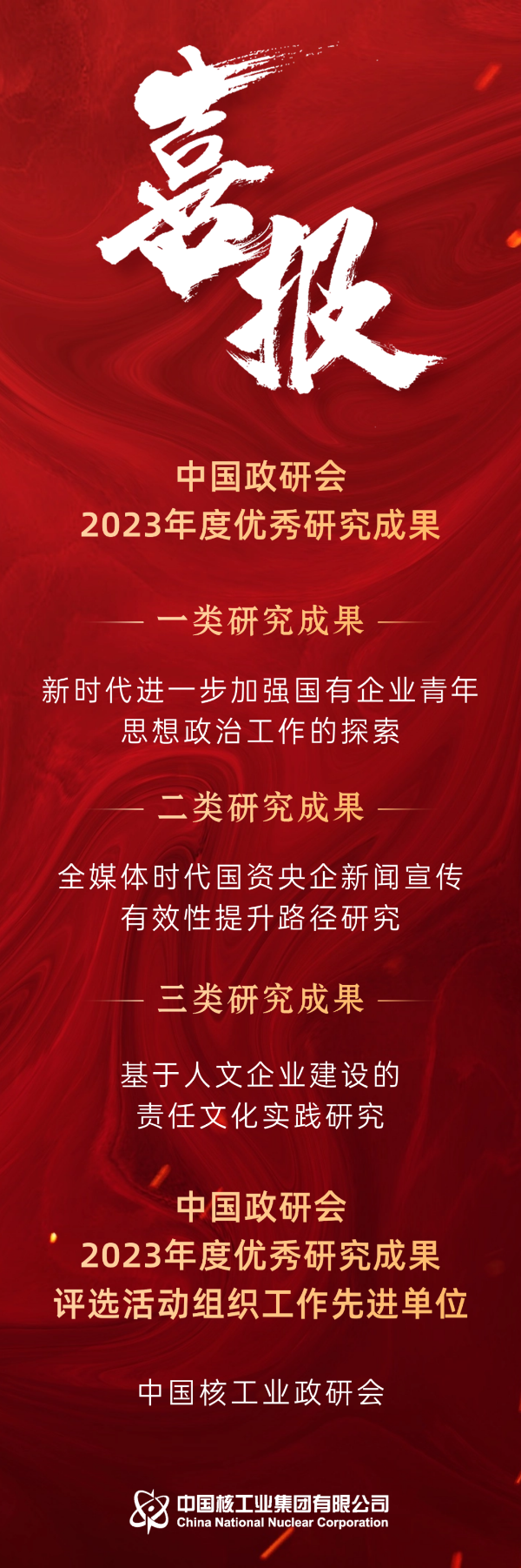 喜报！中核集团荣获中国思想政治工作研究领域最高荣誉-1