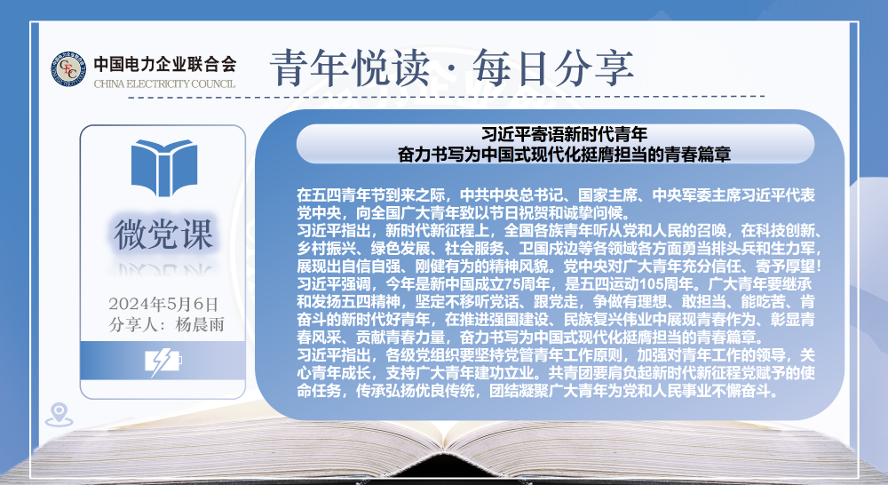 【5月6日微党课】习近平寄语新时代青年，奋力书写为中国式现代化挺膺担当的青春篇章-1