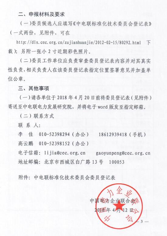 关于征集中国电力企业联合会电力工程信息模型应用专业标准化技术委员会委员的通知-3