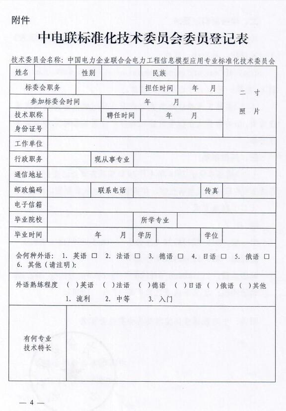 关于征集中国电力企业联合会电力工程信息模型应用专业标准化技术委员会委员的通知-4