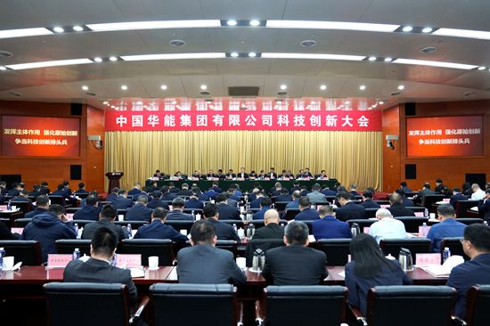 中国华能召开科技创新大会-1