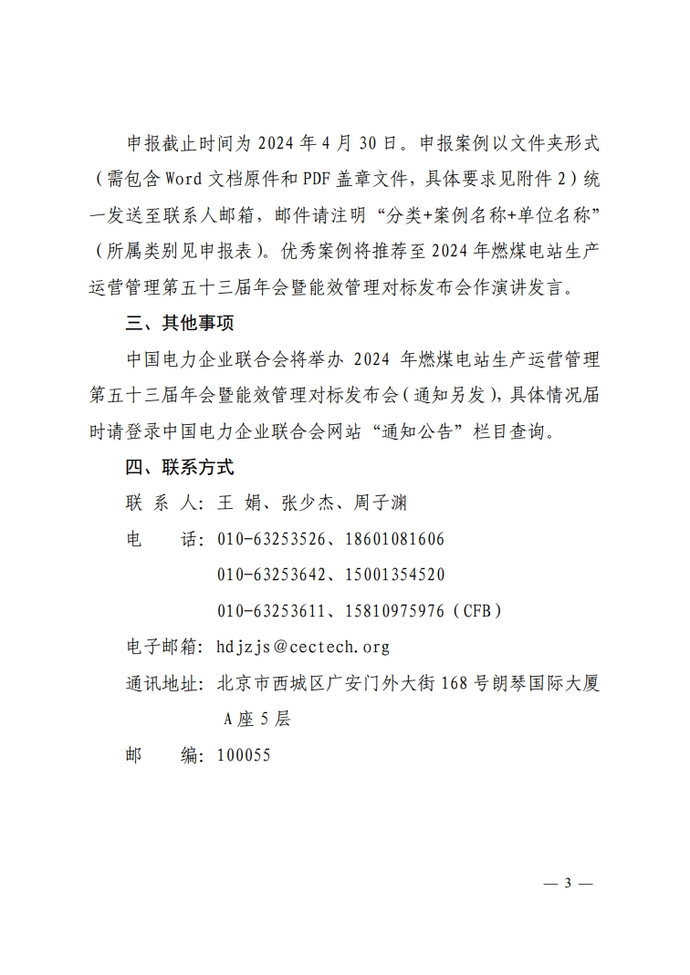 关于开展2024年电力行业火电燃煤机组能效水平对标数据报送等工作的通知-3