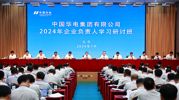 中国华电举办2024年企业负责人学习研讨班-1