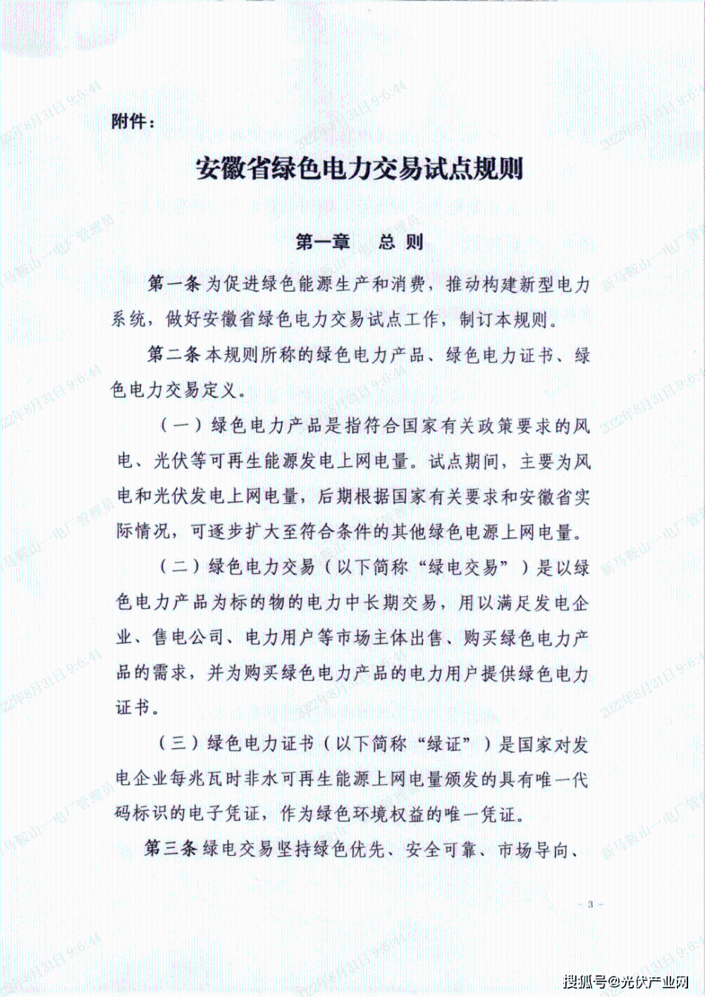 《安徽省绿色电力交易试点规则》发布-1