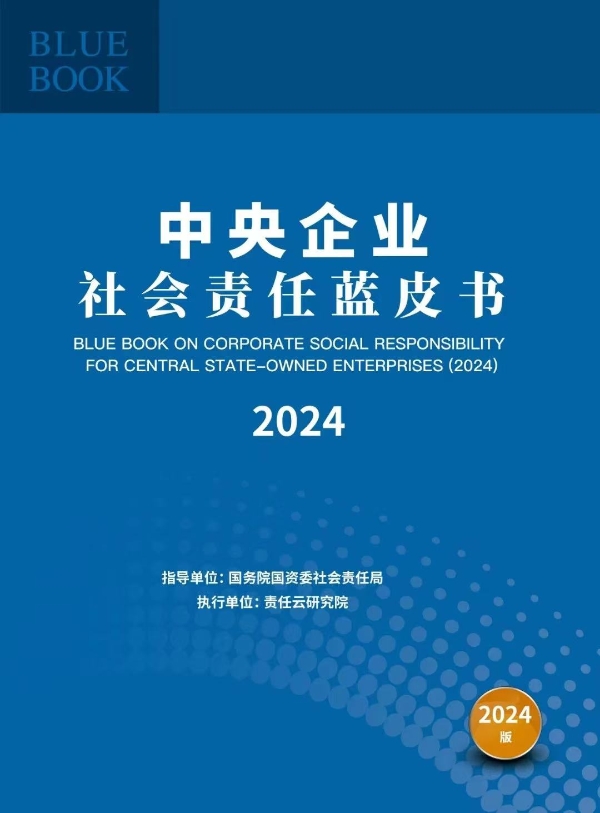 公司连续3年入选“央企责任管理·先锋30指数”-2