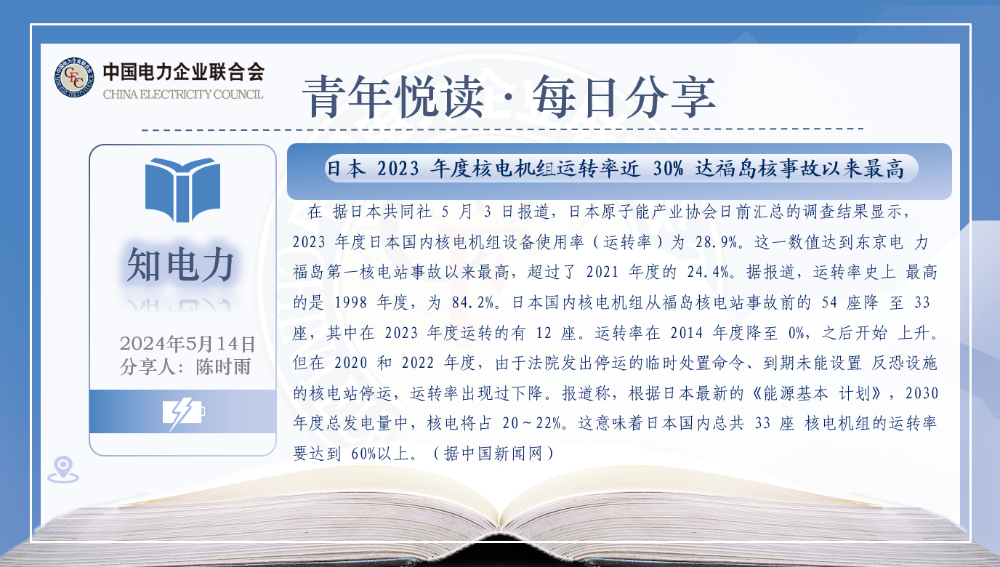 【5月14日知电力】日本2023年度核电机组运转率近30%-1