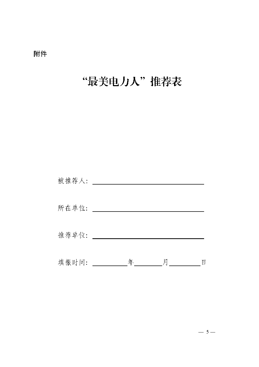 中电联关于开展2024年度“最美电力人”推荐发布活动的通知-5