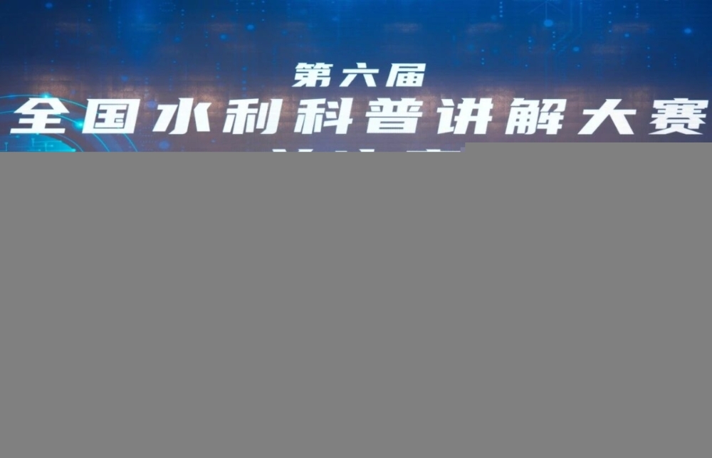 三峡集团员工双双荣获第六届全国水利科普讲解大赛总决赛特等奖-1