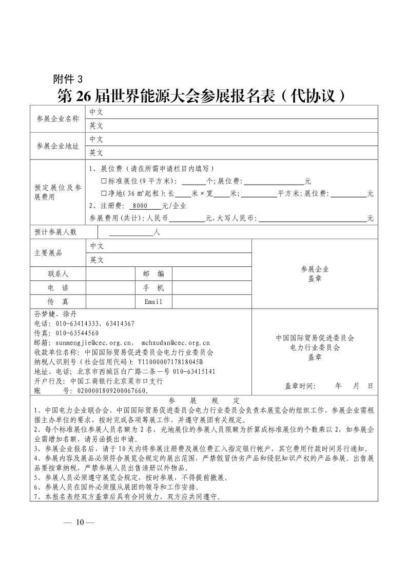 中电联关于组织参加第26届世界能源大会的通知-4