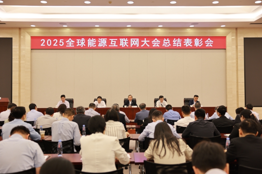 2025全球能源互联网大会总结表彰会召开-1