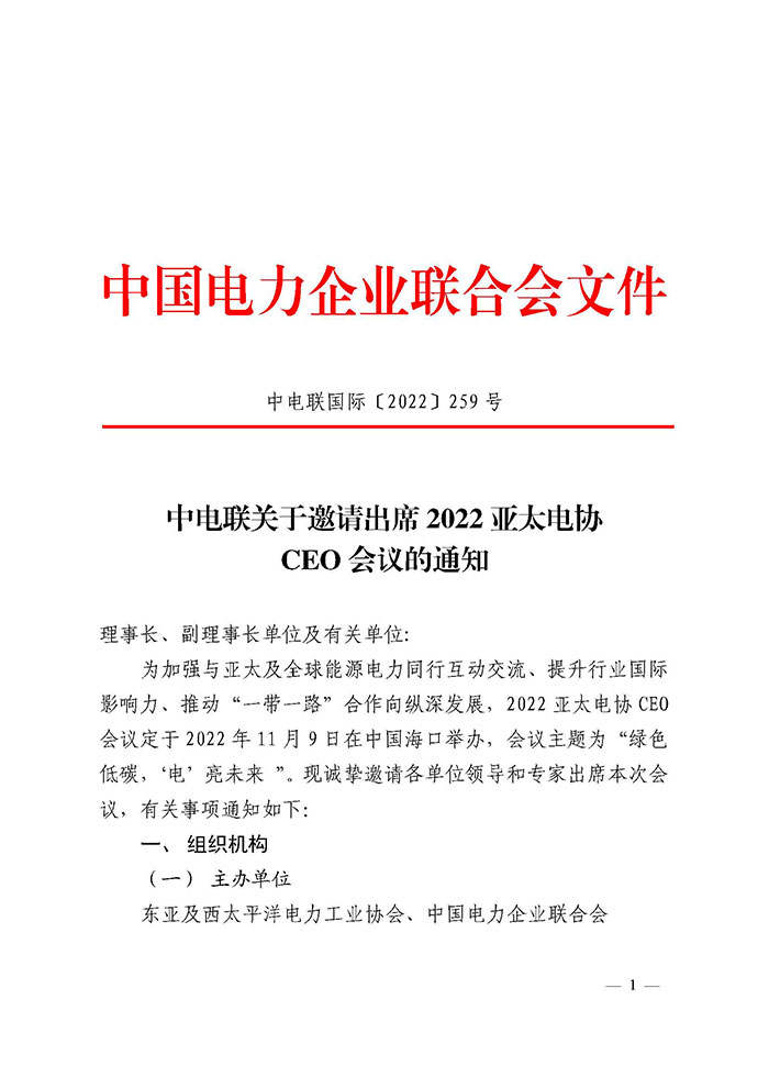 中电联关于邀请出席2022亚太电协CEO会议的通知-1