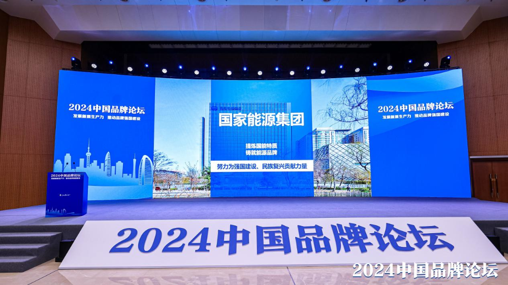 国家能源集团入选“2024中国品牌建设案例”-1