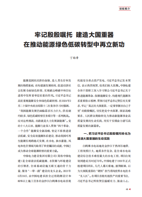 《习近平经济思想研究》发表丁焰章署名文章：牢记殷殷嘱托 建造大国重器 在推动能源绿色低碳转型中再立新功-3