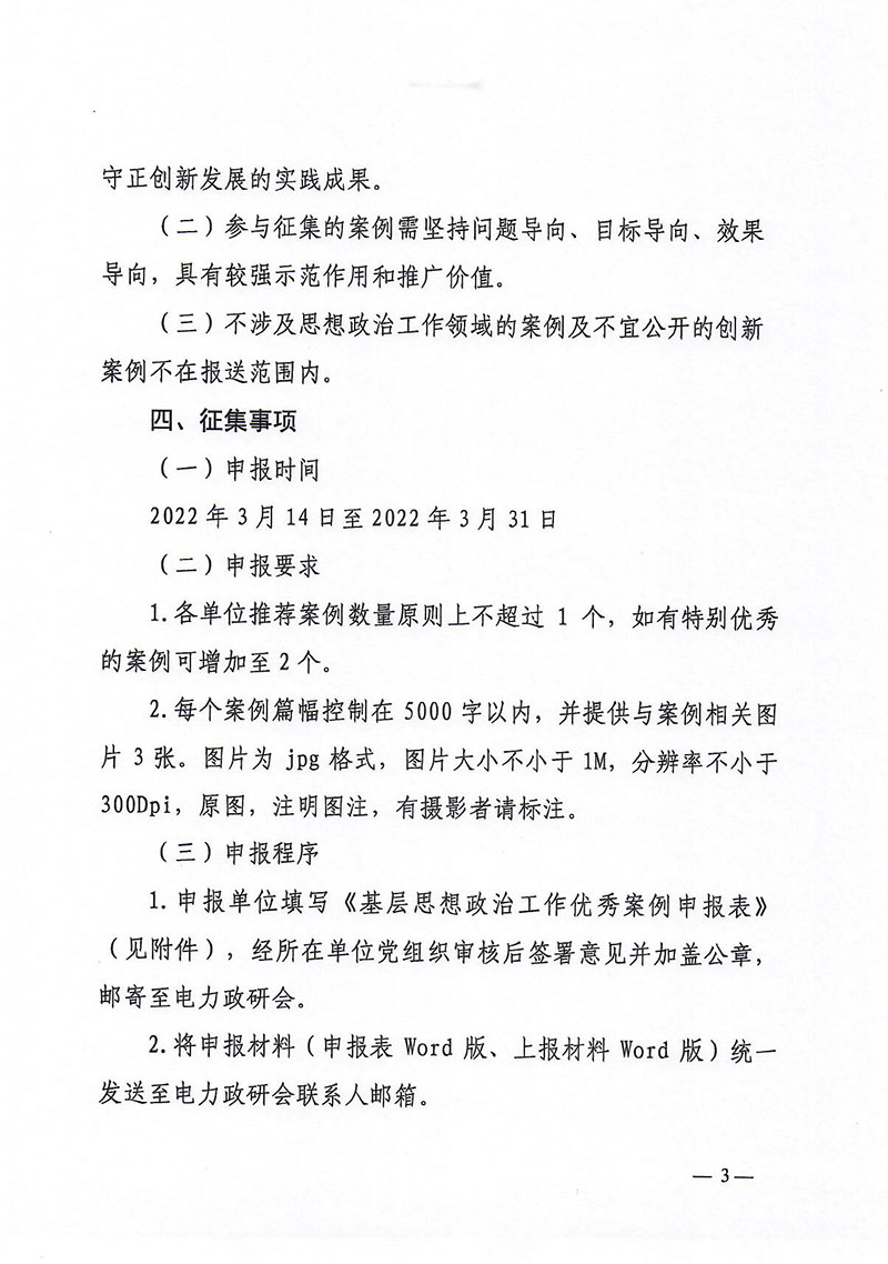 中国电力思想政治工作研究会关于组织推荐基层思想政治工作优秀案例的通知 -3