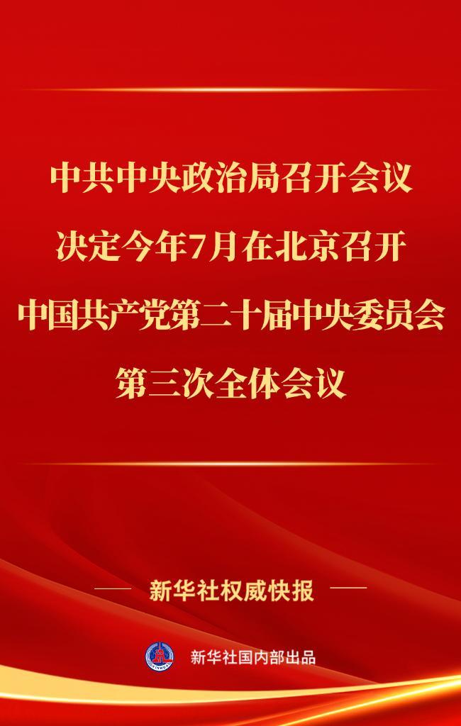 中共中央政治局召开会议，决定今年7月在北京召开中国共产党第二十届中央委员会第三次全体会议-1